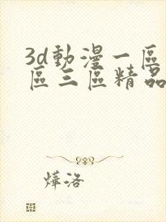 3d动漫一区二区三区精品