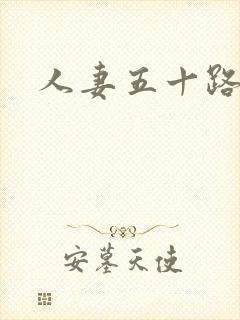 人妻五十路熟女