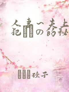 人妻～夫上司の犯されの的秘密