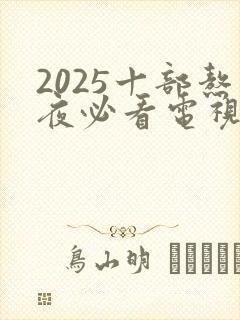 2025十部熬夜必看电视剧