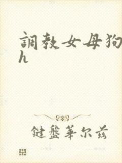 调教女母狗小说h