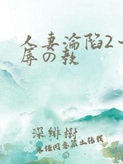 人妻沦陷2～淫辱の教