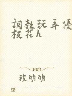 调教玩弄优等生校花h