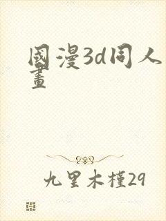 国漫3d同人动画