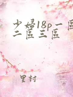 少妇18p一区二区三区