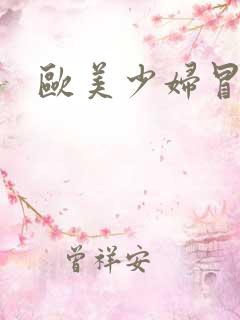 欧美少妇冒白浆