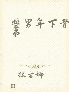 双男年下骨科兄弟