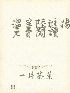 温宁陆进扬小说免费阅读