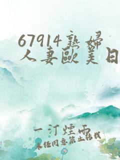 67914熟妇人妻欧美日韩