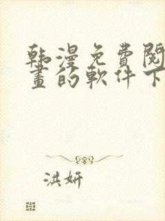 韩漫免费阅读漫画的软件下载