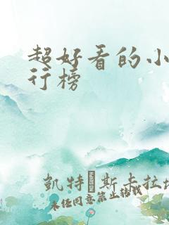 超好看的小说排行榜