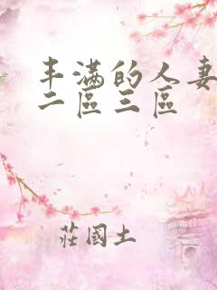 丰满的人妻一区二区三区