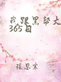 我跟黑帮大佬的365日