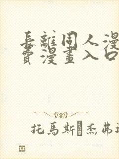 长离同人漫画免费漫画入口在哪