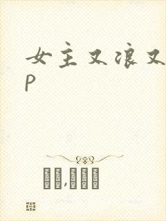 女主又浪又奶np