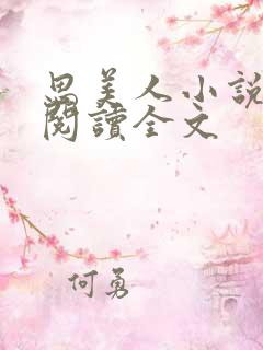 思美人小说免费阅读全文
