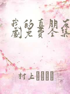 我的真朋友电视剧免费全集