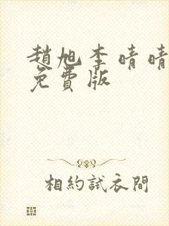 赵旭李晴晴全文免费版