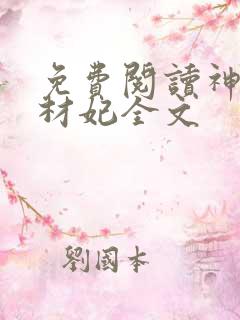 免费阅读神医废材妃全文