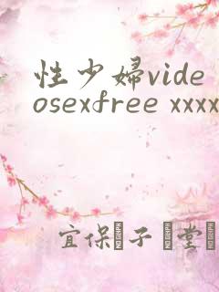 性少妇videosexfree xxxx片