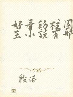 好看的校园双男主小说有哪些