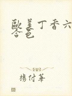 欧美丁香六月综合色