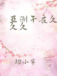 亚洲午夜久久久久久