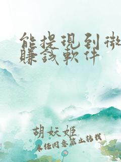 能提现到微信的赚钱软件