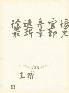 徐远舟官场小说最新章节免费阅读