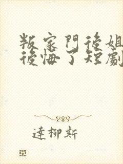 叛家门后姐姐们后悔了短剧免费观看