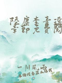 陆尘李青瑶最新章节免费阅读