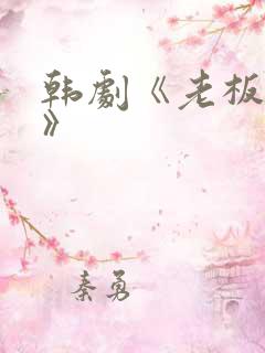 韩剧《老板娘2》