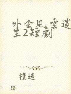 外企风云逍遥人生2短剧