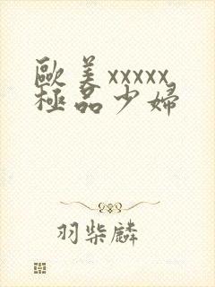 欧美xxxxx极品少妇