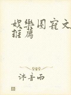 娱乐圈宠文小说推荐