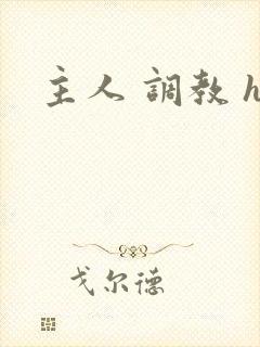 主人 调教 h