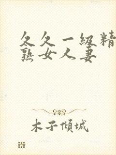 久久一级精品久熟女人妻