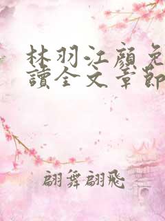 林羽江颜免费阅读全文章节