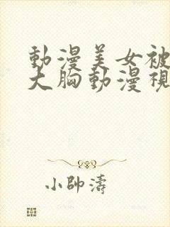 动漫美女被狂揉大胸动漫视频网站