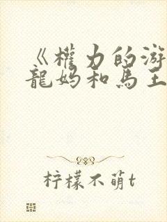 《权力的游戏》龙妈和马王