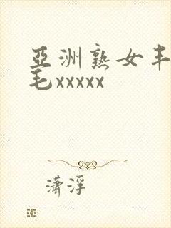 亚洲熟女丰满多毛xxxxx