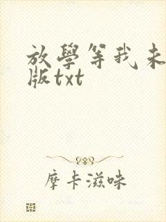 放学等我未删减版txt