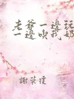 老爷一边玩我奶一边吃我奶