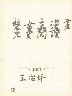 双女主漫画韩漫免费阅读