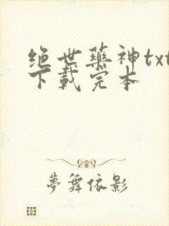 绝世药神txt下载完本