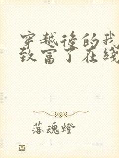 穿越后的我发家致富了在线全本阅读