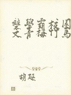 双学霸校园甜宠文青梅竹马