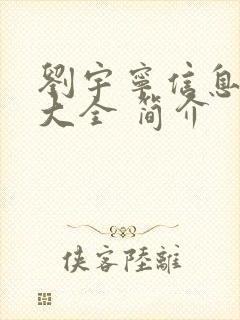 刘宇宁信息介绍大全 简介