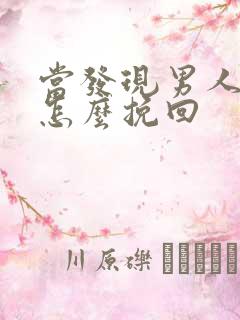 当发现男人外遇怎么挽回