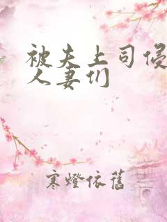 被夫上司侵犯的人妻们